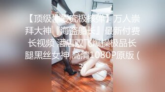 S级身材极品巨乳学生妹SM主题酒店援交富二代性爱椅上爆操中出内射