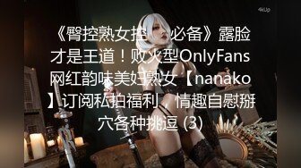 《臀控熟女控☀️必备》露脸才是王道！败火型OnlyFans网红韵味美妇熟女【nanako】订阅私拍福利，情趣自慰掰穴各种挑逗 (3)