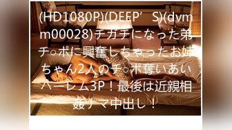 (HD1080P)(DEEP’S)(dvmm00028)チガチになった弟チ○ポに興奮しちゃったお姉ちゃん2人のチ○ポ奪いあいハーレム3P！最後は近親相姦ナマ中出し！