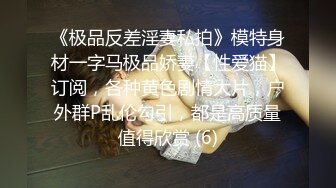 【新片速遞】  ⚫️⚫️极品人形小母狗！推特年轻女神【ggdexg】私拍，罕有无毛粉穴，可盐可甜，被金主爸爸调教啪啪