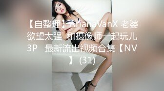 【自整理】ArianaVanX 老婆欲望太强  和摄像师一起玩儿3P   最新流出视频合集【NV】 (31)