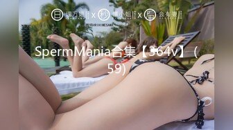 SpermMania合集【364v】 (59)