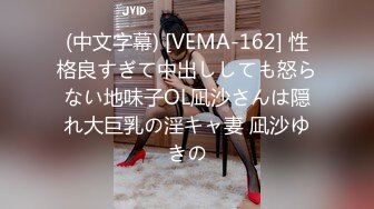 (中文字幕) [VEMA-162] 性格良すぎて中出ししても怒らない地味子OL凪沙さんは隠れ大巨乳の淫キャ妻 凪沙ゆきの