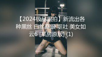 【2024极品厕拍】新流出各种黑丝 白丝高跟 呕吐 美女如云6 [某房原版] (1)