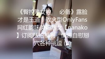 《臀控熟女控☀️必备》露脸才是王道！败火型OnlyFans网红韵味美妇熟女【nanako】订阅私拍福利，情趣自慰掰穴各种挑逗 (9)