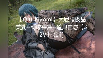 【Qiu_Kiyomi】大屁股极品美乳~劲爆裸舞~道具自慰【32V】 (14)