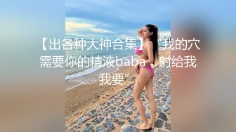 ★☆《极品长腿网红性爱》★☆你的女神有钱人的母狗！推特高颜值水蛇身材气质小姐姐【淫淇淇】私拍，蜂腰蜜桃臀进入秒射那种 (10)