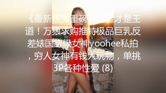 《最新核弹重磅》露脸才是王道！万狼求购推特极品巨乳反差婊国宝级女神yoohee私拍，穷人女神有钱人玩物，单挑3P各种性爱 (8)