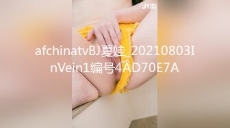 afchinatvBJ夏娃_20210803InVein1编号4AD70E7A