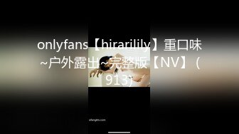 onlyfans【hirarilily】重口味~户外露出~完整版【NV】 (913)