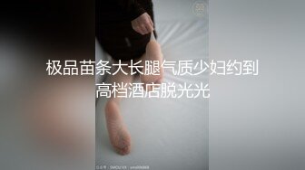 极品苗条大长腿气质少妇约到高档酒店脱光光