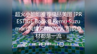 超火小姐姐推荐极品美图 [PRESTIGE Books] Remu Suzumori 风情万种的女人 相貌身材都是一流