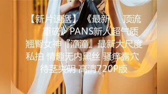 【新片速遞】  ⚫️⚫️重磅！高人气PANS头牌女神模特【西门小玉】大尺度私拍视图，各种露奶露逼情趣装，亮点是摄影师全程PUA对话