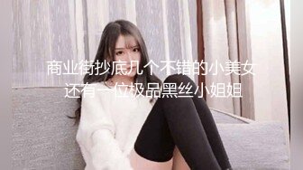 商业街抄底几个不错的小美女 还有一位极品黑丝小姐姐