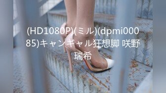 (HD1080P)(ミル)(dpmi00085)キャンギャル狂想脚 咲野瑞希