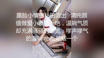 露脸小情侣私拍流出✿清纯颜值做爱小表情一绝，温婉气质却充满骚骚的感觉，嗲声嗲气的淫叫 小反差婊一个