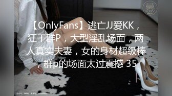 【OnlyFans】逃亡JJ爱KK，狂干群P，大型淫乱场面，两人真实夫妻，女的身材超级棒，群p的场面太过震撼 35