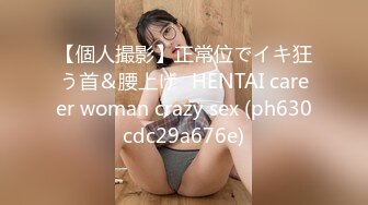 【個人撮影】正常位でイキ狂う首＆腰上げ♡HENTAI career woman crazy sex (ph630cdc29a676e)