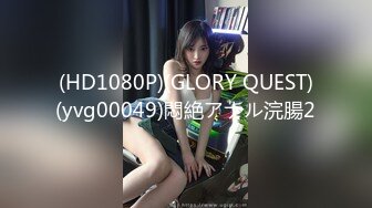 (HD1080P)(GLORY QUEST)(yvg00049)悶絶アナル浣腸2