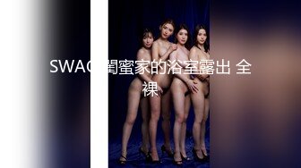 SATX-001 丝丝 对女人的泄愤 SA国��传媒