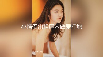 可爱的小姐姐下班回来被老公按照狂摸 床上爆草内射