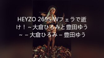 HEYZO 2695 Wフェラで逝け！～大倉ひろみと豊田ゆう～ – 大倉ひろみ – 豊田ゆう