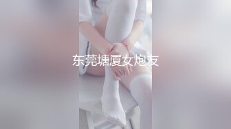 东莞塘厦女炮友