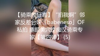 【骑乘控狂喜】“掐我啊”邻家反差台妹「babeneso」OF私拍 童颜美穴逆痴汉骑乘专家【第四弹】 (5)