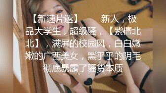 专访楼凤站街女 白皙丰满体质一镜到底，提枪后入怒射