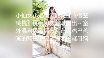 小仙女小姐姐清纯女神〖樱空桃桃〗桃桃初次羞耻露出～室外温泉极致后入～在大鸡巴爸爸的鸡巴下变成淫荡的骚母狗