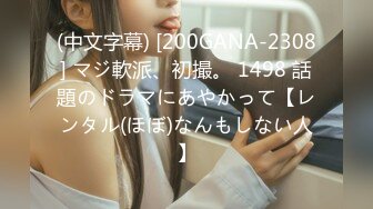 (中文字幕) [200GANA-2308] マジ軟派、初撮。 1498 話題のドラマにあやかって【レンタル(ほぼ)なんもしない人】