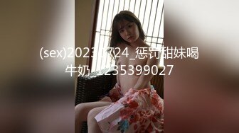 (sex)20230724_惩罚甜妹喝牛奶_1235399027