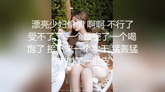  漂亮少妇偷情 啊啊 不行了 受不了了 一个放空了一个喝饱了 接下来一个字干 猛轰猛炸 射了一肚皮