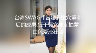 短裙黑丝极品女神，隔着内裤磨蹭小穴，换上女仆装跪地深喉