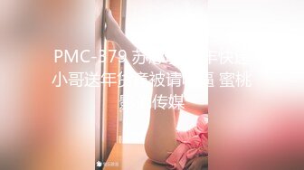 PMC-379 苏念瑾 顺丰快递小哥送年货竟被请吃逼 蜜桃影像传媒