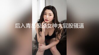 后入青岛极品女神大屁股骚逼