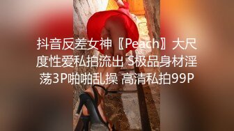 抖音反差女神〖Peach〗大尺度性爱私拍流出 S极品身材淫荡3P啪啪乱操 高清私拍99P