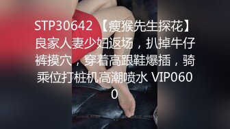 STP30642 【瘦猴先生探花】良家人妻少妇返场，扒掉牛仔裤摸穴，穿着高跟鞋爆插，骑乘位打桩机高潮喷水 VIP0600