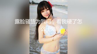 新晋超清纯露脸福利姬小可爱『小池理奈』私够流出，一线天馒头穴肉鲍肥嫩极品甚是诱人！清纯淫靡一瞬间