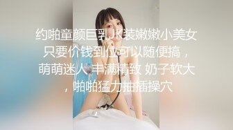 约啪童颜巨乳JK装嫩嫩小美女 只要价钱到位可以随便搞，萌萌迷人 丰满精致 奶子软大，啪啪猛力抽插操穴