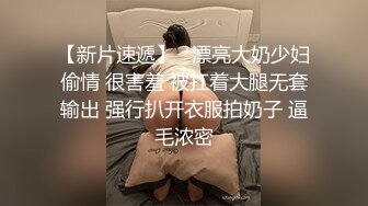 【新片速遞】   漂亮大奶少妇偷情 很害羞 被扛着大腿无套输出 强行扒开衣服拍奶子 逼毛浓密