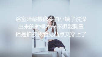 浴室暗藏摄像头拍小姨子洗澡 出来的时候本来不想戴胸罩 但是怕被我看见凸点又穿上了