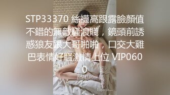 STP33370 絲襪高跟露臉顏值不錯的無敵騷浪賤，鏡頭前誘惑狼友跟大哥啪啪，口交大雞巴表情好騷激情上位 VIP0600