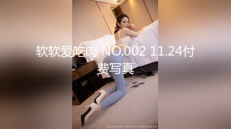 软软爱吃肉 NO.002 11.24付费写真