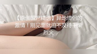 原创，小骚逼要老公狠狠操