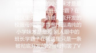 《贵在真实?反差淫妻》顶级绿帽刷锅狠人，完美S级身材极品女神，眼镜教师人妻【ZM宝儿】私拍，调教成母狗3P紫薇白浆特多