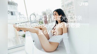 【家庭摄像头】真实光头父亲和回娘家的女儿乱伦 和老婆操6V (2)