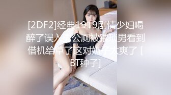 [2DF2]经典1919剧情少妇喝醉了误入男公厕被猥琐男看到借机给草了这对奶子太爽了 [BT种子]