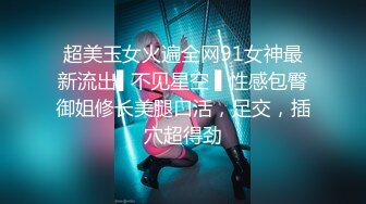 超美玉女火遍全网91女神最新流出▌不见星空 ▌性感包臀御姐修长美腿口活，足交，插穴超得劲