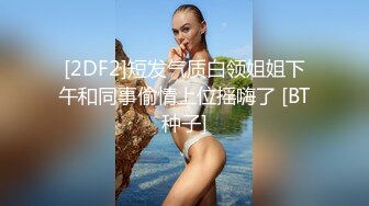 店长推荐~特别篇~【强干女儿闺蜜】无套内射狼友直骂是畜生